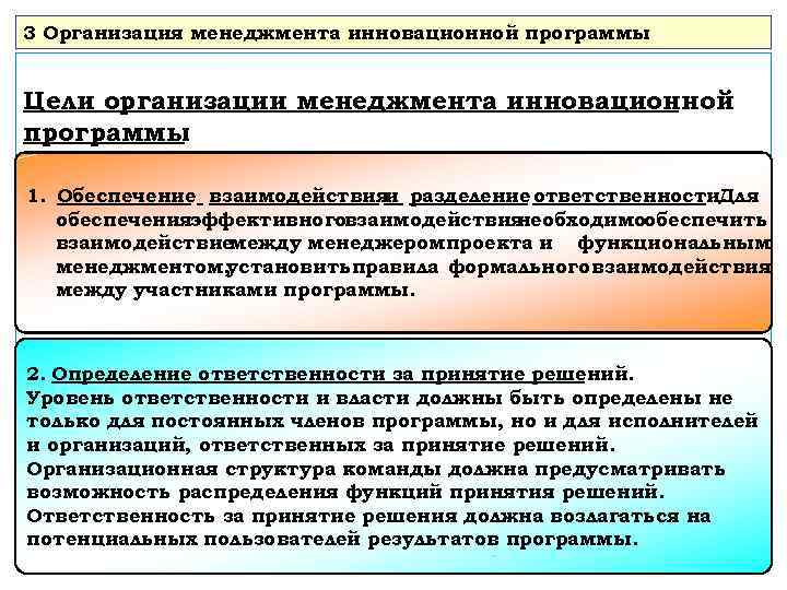 3 Организация менеджмента инновационной программы Цели организации менеджмента инновационной программы 1. Обеспечение взаимодействия разделение