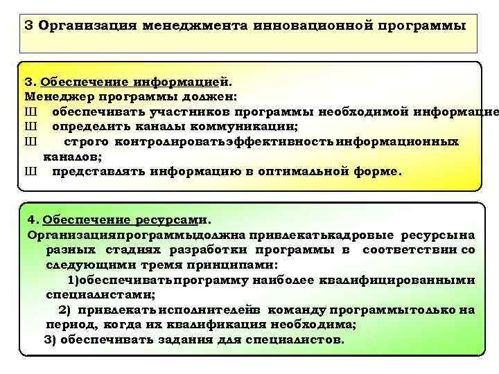 3 Организация менеджмента инновационной программы 3. Обеспечение информацией. Менеджер программы должен: Ш обеспечивать участников
