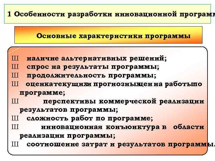 1 Особенности разработки инновационной программ Основные характеристики программы Ш наличие альтернативных решений; Ш спрос