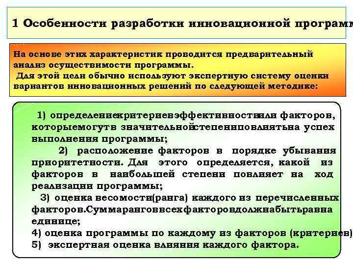 1 Особенности разработки инновационной программ На основе этих характеристик проводится предварительный анализ осуществимости программы.