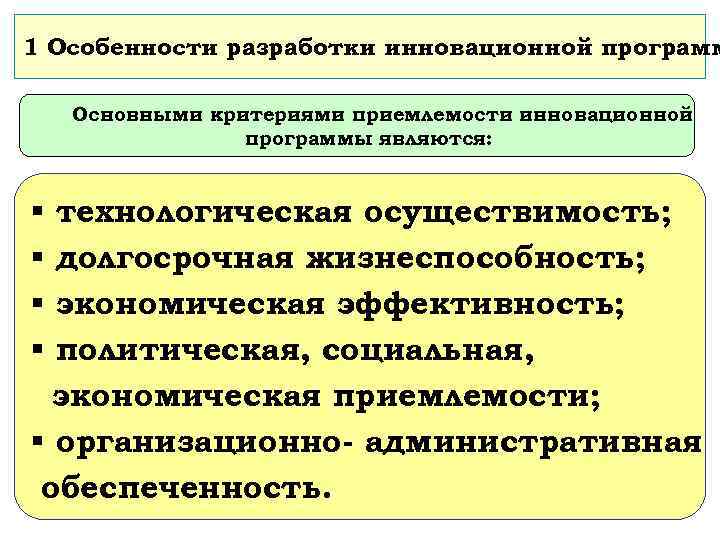 1 Особенности разработки инновационной программ Основными критериями приемлемости инновационной программы являются: технологическая осуществимость; долгосрочная