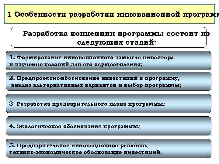 Программа инновационный менеджмент. Содержание и этапы разработки концепции инновационного проекта. Вариант этапов разработки инновационного проекта. Вариантов инновационных решений. Инновационный менеджмент состоит из следующих этапов исследования.