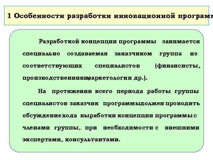 1 Особенности разработки инновационной программ Разработкой концепции программы занимается специально создаваемая соответствующих заказчиком специалистов