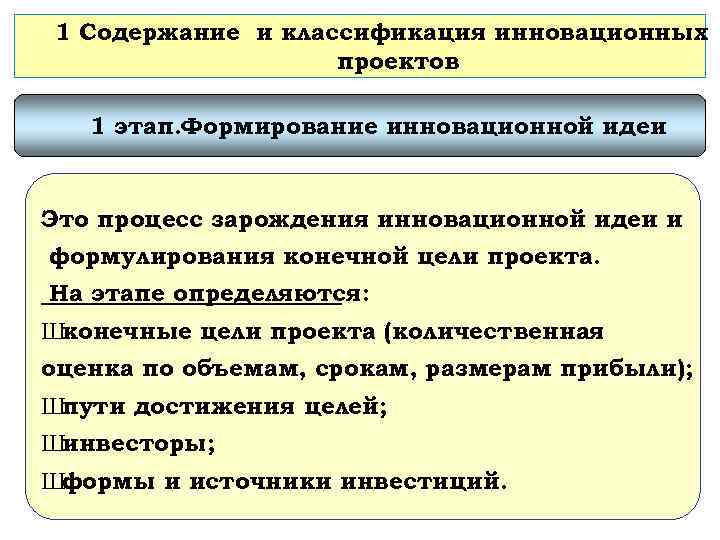 1 Содержание и классификация инновационных проектов 1 этап. Формирование инновационной идеи Это процесс зарождения