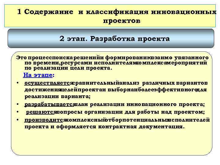1 Содержание и классификация инновационных проектов 2 этап. Разработка проекта Это процесспоиска решенийи формированию