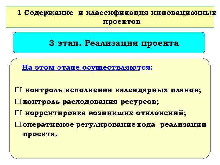 1 Содержание и классификация инновационных проектов 3 этап. Реализация проекта На этом этапе осуществляются: