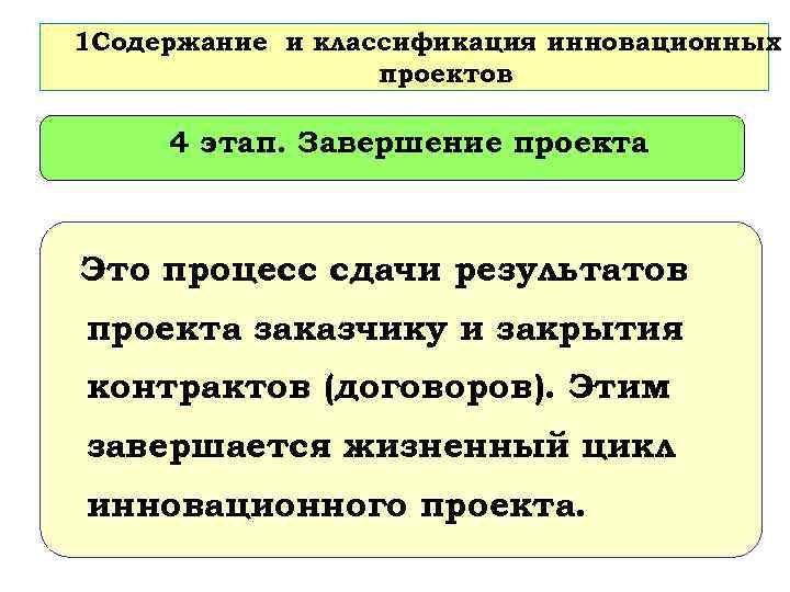 1 Содержание и классификация инновационных проектов 4 этап. Завершение проекта Это процесс сдачи результатов