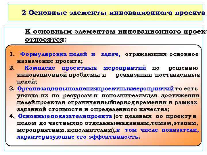2 Основные элементы инновационного проекта К основным элементам инновационного проект относятся: 1. Формулировка целей
