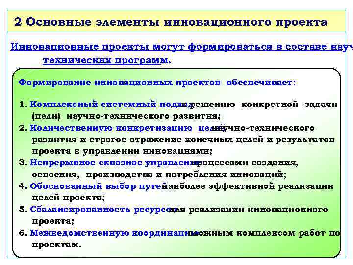 2 Основные элементы инновационного проекта Инновационные проекты могут формироваться в составе науч технических программ.
