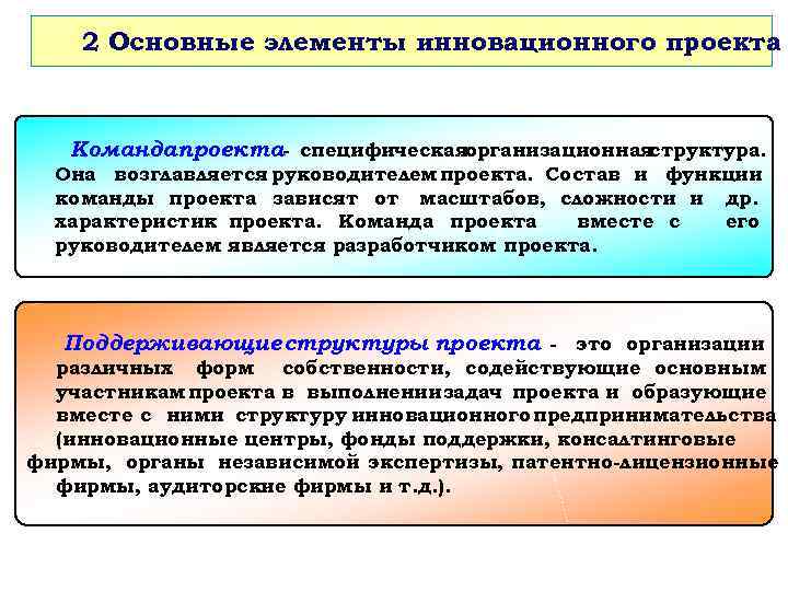 2 Основные элементы инновационного проекта Командапроекта- специфическаяорганизационнаяструктура. Она возглавляется руководителем проекта. Состав и функции