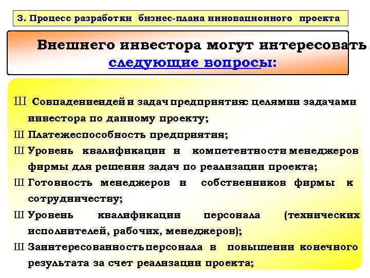3. Процесс разработки бизнес-плана инновационного проекта Внешнего инвестора могут интересовать следующие вопросы: Ш Совпадениеидей
