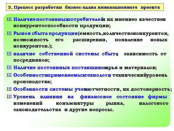 3. Процесс разработки бизнес-плана инновационного проекта Ш Наличие постоянных потребителей их мнениео качествеи и