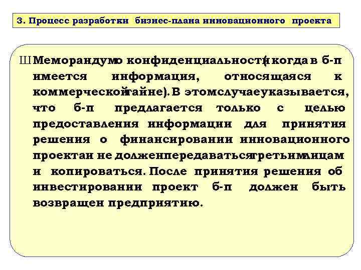 3. Процесс разработки бизнес-плана инновационного проекта Ш Меморандумо конфиденциальности когда в б-п ( имеется