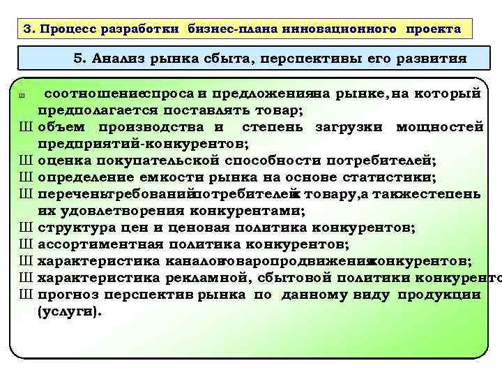 3. Процесс разработки бизнес-плана инновационного проекта 5. Анализ рынка сбыта, перспективы его развития Ш