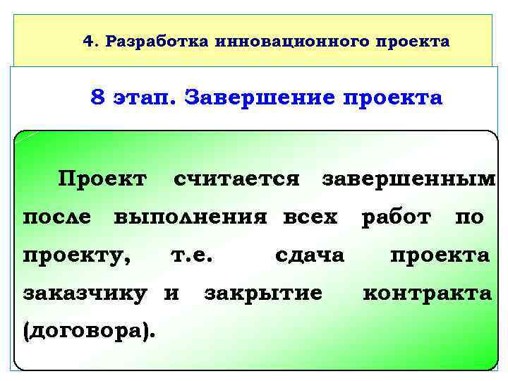 4. Разработка инновационного проекта 8 этап. Завершение проекта Проект считается завершенным после выполнения всех