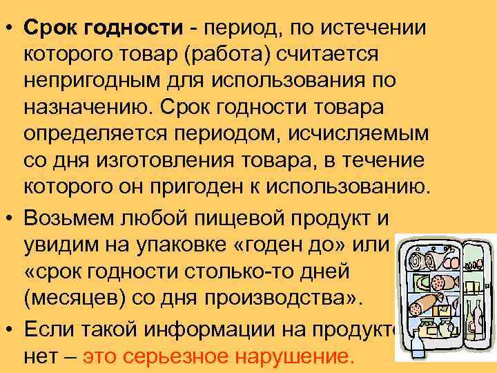  • Срок годности период, по истечении которого товар (работа) считается непригодным для использования