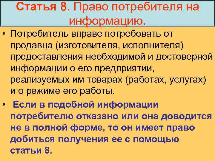 Статья 8. Право потребителя на информацию. • Потребитель вправе потребовать от продавца (изготовителя, исполнителя)