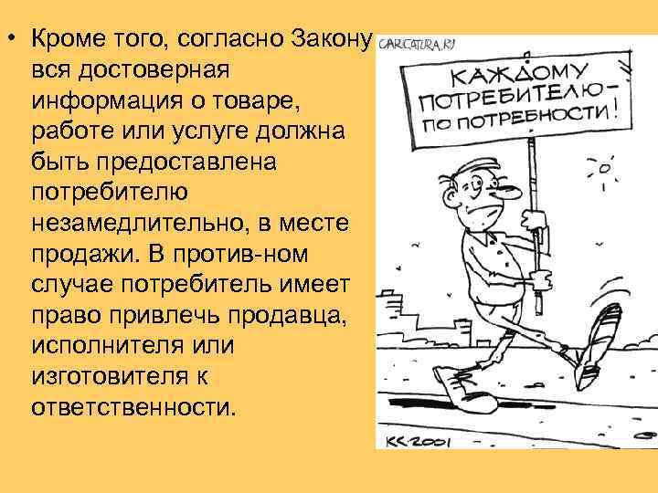  • Кроме того, согласно Закону вся достоверная информация о товаре, работе или услуге