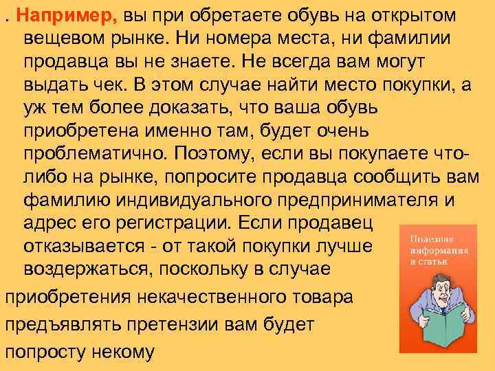 . Например, вы при обретаете обувь на открытом вещевом рынке. Ни номера места, ни