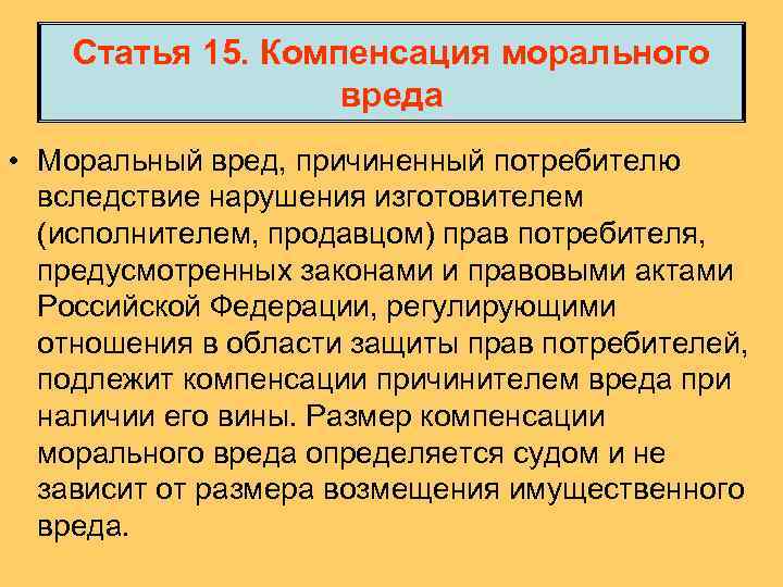 Статья 15. Компенсация морального вреда • Моральный вред, причиненный потребителю вследствие нарушения изготовителем (исполнителем,