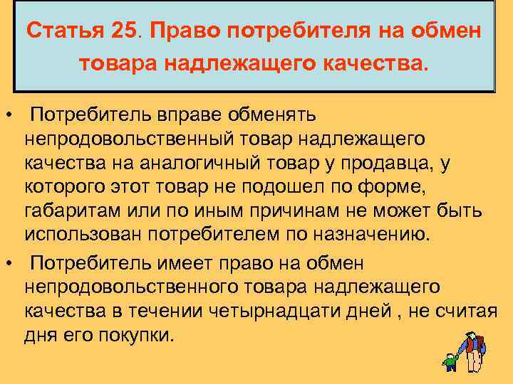 Статья 25. Право потребителя на обмен товара надлежащего качества. • Потребитель вправе обменять непродовольственный