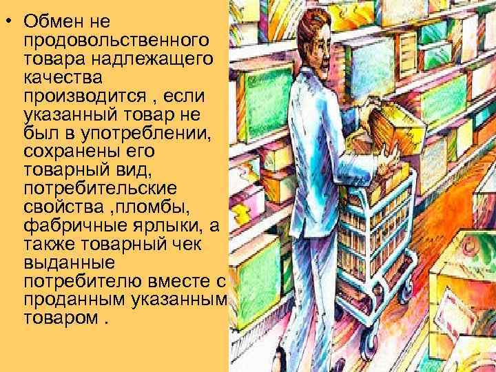  • Обмен не продовольственного товара надлежащего качества производится , если указанный товар не