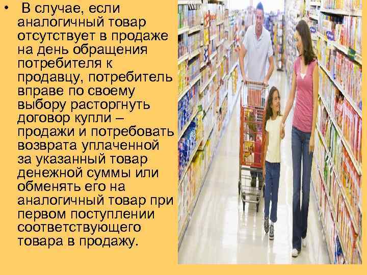  • В случае, если аналогичный товар отсутствует в продаже на день обращения потребителя