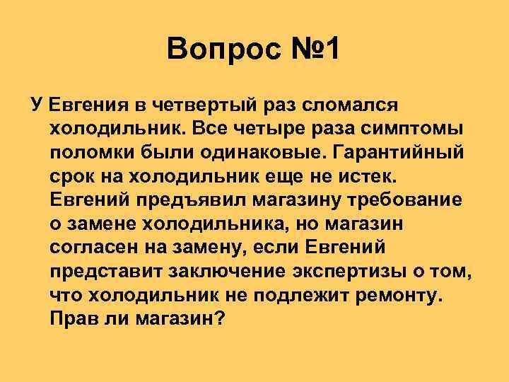 Вопрос № 1 У Евгения в четвертый раз сломался холодильник. Все четыре раза симптомы