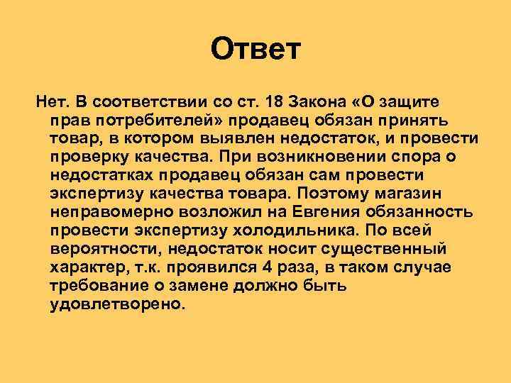 Ответ Нет. В соответствии со ст. 18 Закона «О защите прав потребителей» продавец обязан