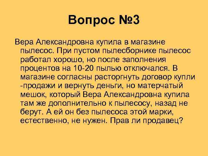 Вопрос № 3 Вера Александровна купила в магазине пылесос. При пустом пылесборнике пылесос работал