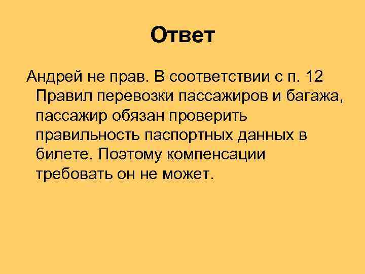 Ответ Андрей не прав. В соответствии с п. 12 Правил перевозки пассажиров и багажа,