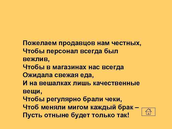 Пожелаем продавцов нам честных, Чтобы персонал всегда был вежлив, Чтобы в магазинах нас всегда