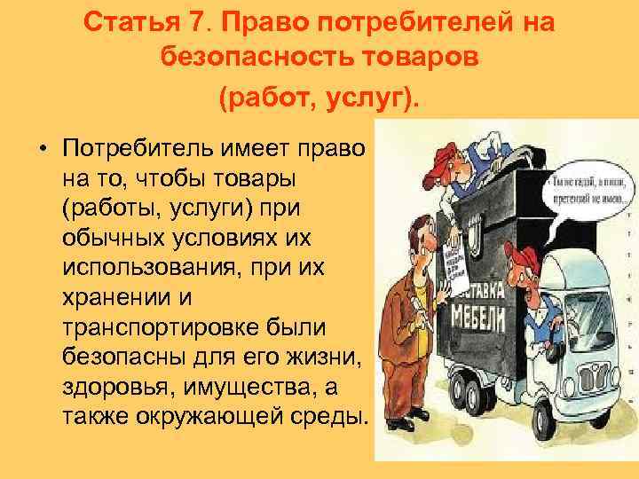 Статья 7. Право потребителей на безопасность товаров (работ, услуг). • Потребитель имеет право на