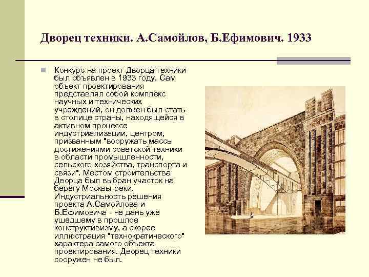 Дворец техники. А. Самойлов, Б. Ефимович. 1933 n Конкурс на проект Дворца техники был