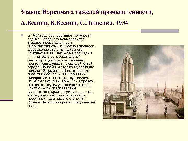 Здание Наркомата тяжелой промышленности, А. Веснин, В. Веснин, С. Лященко. 1934 n В 1934