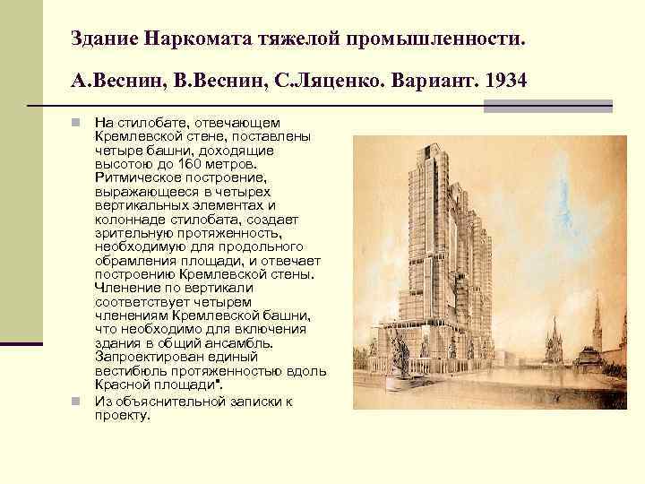 Здание Наркомата тяжелой промышленности. А. Веснин, В. Веснин, С. Ляценко. Вариант. 1934 На стилобате,