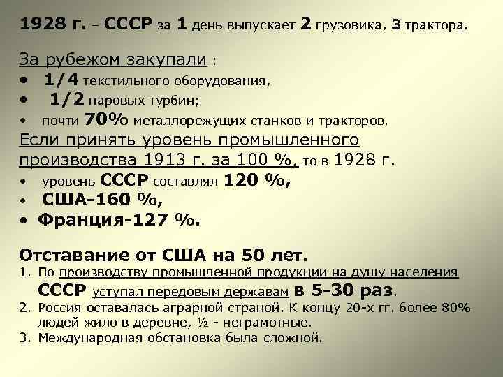 1928 г. – СССР за 1 день выпускает 2 грузовика, 3 трактора. За рубежом