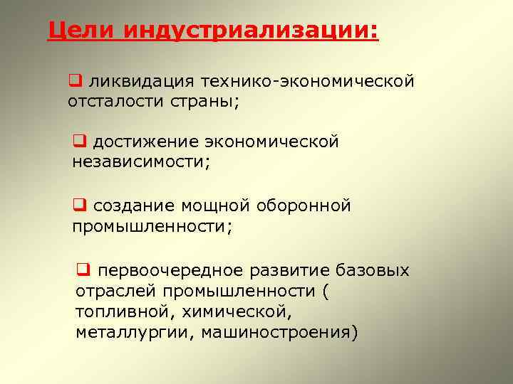 Цели индустриализации: q ликвидация технико-экономической отсталости страны; q достижение экономической независимости; q создание мощной