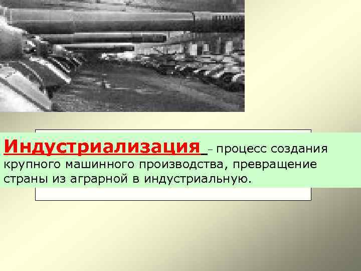 Индустриализация процесс создания крупного машинного производства, превращение страны из аграрной в индустриальную. – 