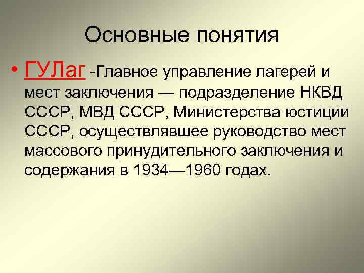 Основные понятия • ГУЛаг -Главное управление лагерей и мест заключения — подразделение НКВД СССР,