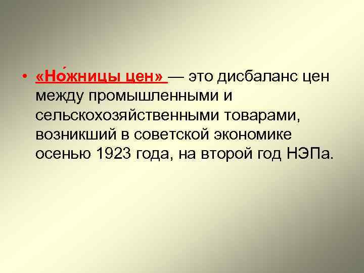  • «Но жницы цен» — это дисбаланс цен между промышленными и сельскохозяйственными товарами,