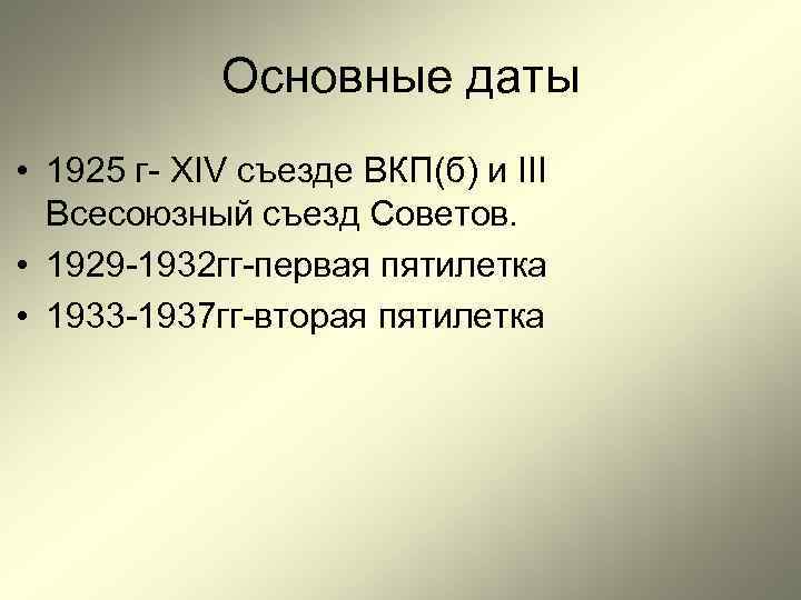 Основные даты • 1925 г- XIV съезде ВКП(б) и III Всесоюзный съезд Советов. •