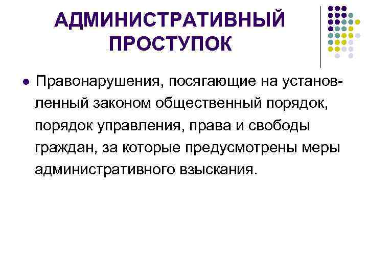АДМИНИСТРАТИВНЫЙ ПРОСТУПОК l Правонарушения, посягающие на установленный законом общественный порядок, порядок управления, права и