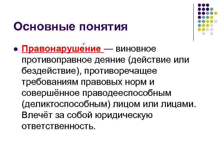 Основные понятия l Правонаруше ние — виновное противоправное деяние (действие или бездействие), противоречащее требованиям