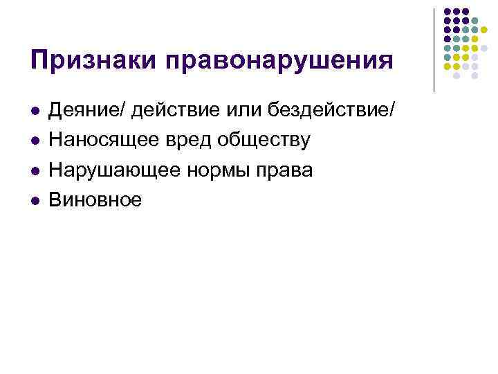 Признаки правонарушения l l Деяние/ действие или бездействие/ Наносящее вред обществу Нарушающее нормы права