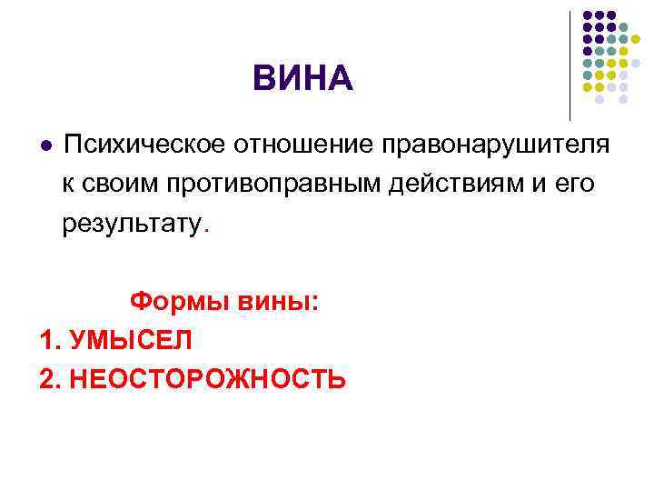 ВИНА l Психическое отношение правонарушителя к своим противоправным действиям и его результату. Формы вины: