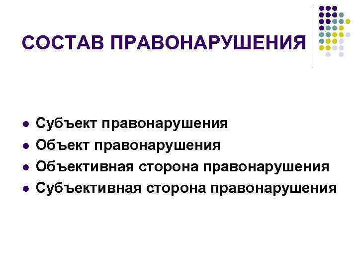 СОСТАВ ПРАВОНАРУШЕНИЯ l l Субъект правонарушения Объективная сторона правонарушения Субъективная сторона правонарушения 