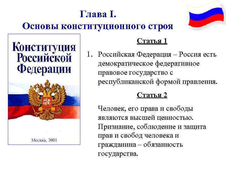 Глава I. Основы конституционного строя Статья 1 1. Российская Федерация – Россия есть демократическое