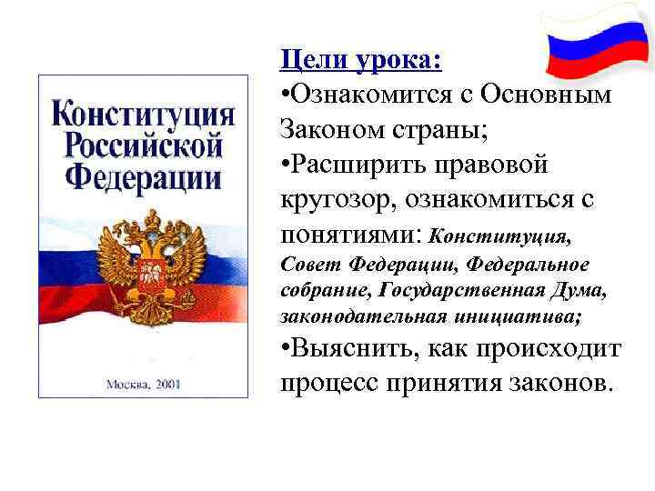 Цели урока: • Ознакомится с Основным Законом страны; • Расширить правовой кругозор, ознакомиться с