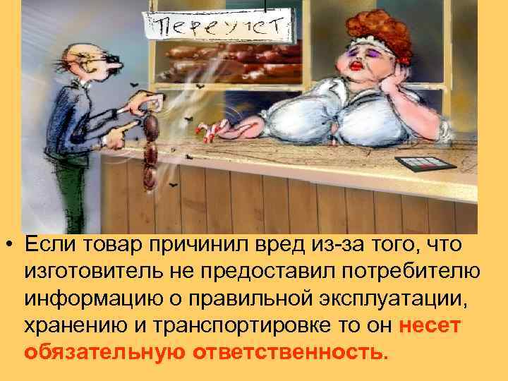  • Если товар причинил вред из за того, что изготовитель не предоставил потребителю